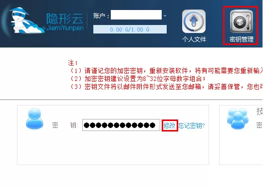 隐形云怎么更改密钥?隐形云更改密钥的方法