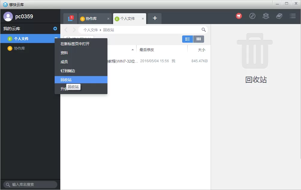 如何使用够快云库的回收站功能?使用够快云库回收站功能的简单方法