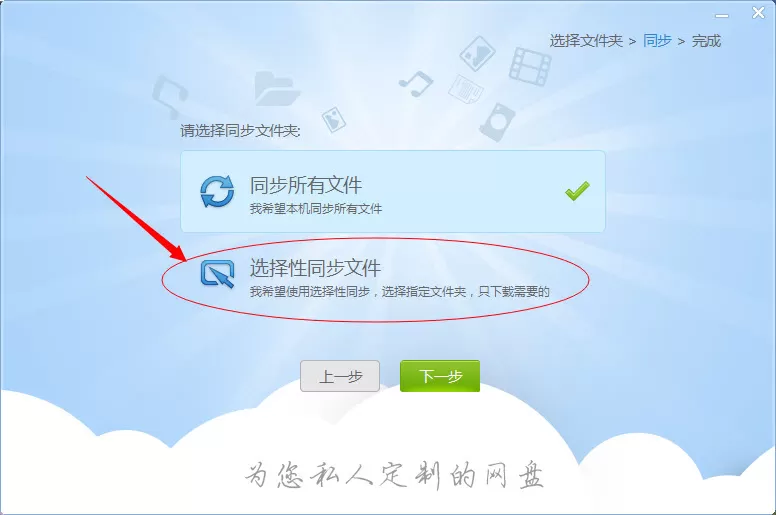 私密云管家进行选择性同步文件的具体方法