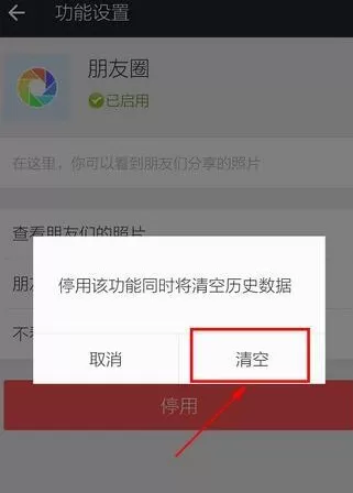 怎么在微信中关闭并清空朋友圈?在微信中关闭并清空朋友圈的方法