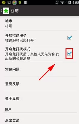 豆瓣怎样开启免打扰模式?豆瓣开启免打扰模式教程