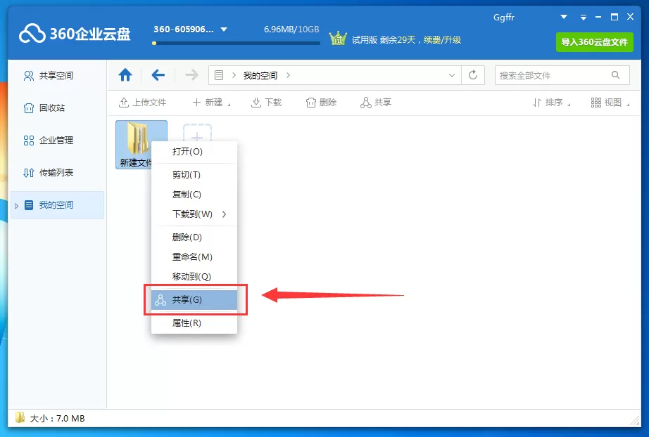 360企业云盘怎么使用共享功能?360企业云盘使用共享功能的方法