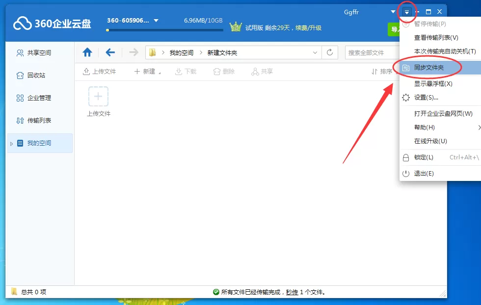 360企业云盘怎么同步文件夹?360企业云盘同步文件夹的步骤