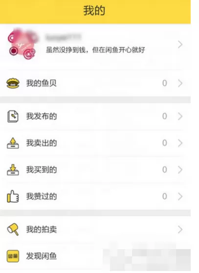 在闲鱼中将东西卖出去的具体操作