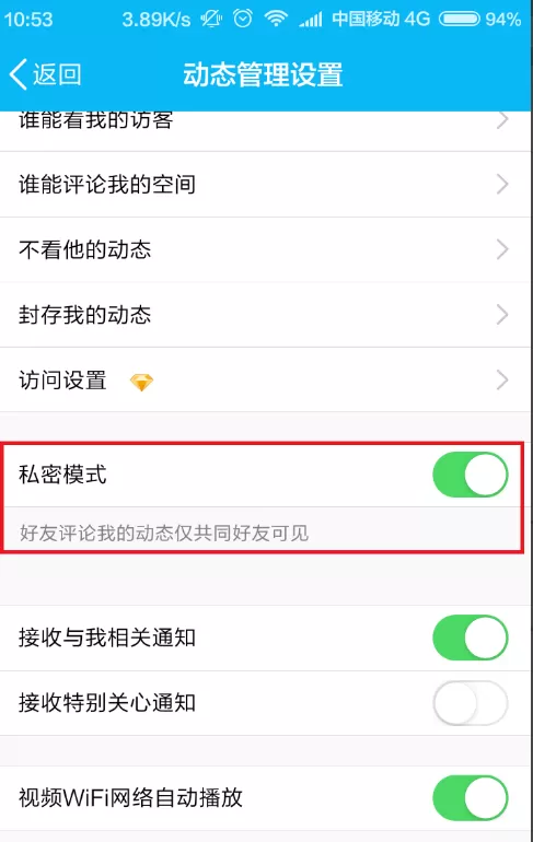 手机QQ空间开启私密模式的具体操作