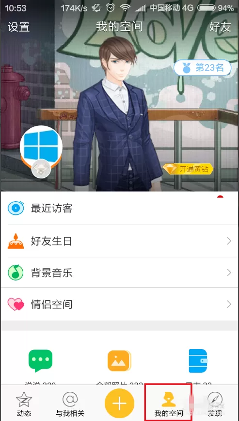 手机QQ空间开启私密模式的具体操作