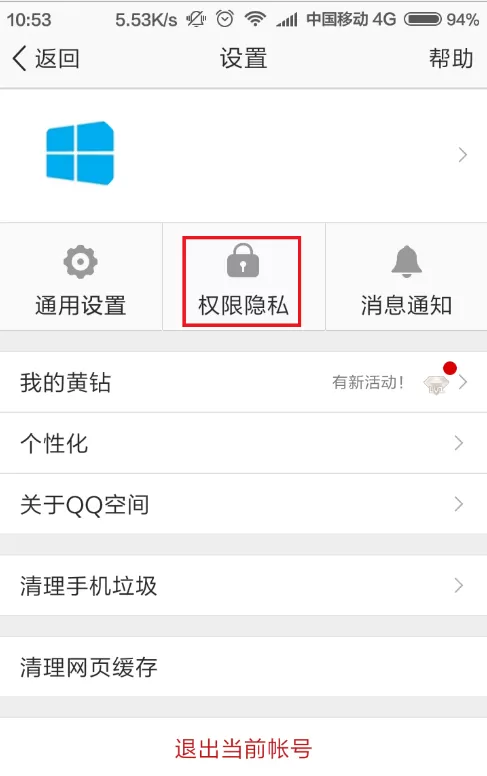 手机QQ空间开启私密模式的具体操作