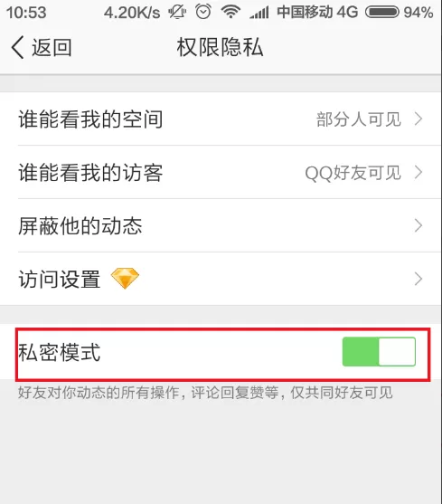 手机QQ空间开启私密模式的具体操作