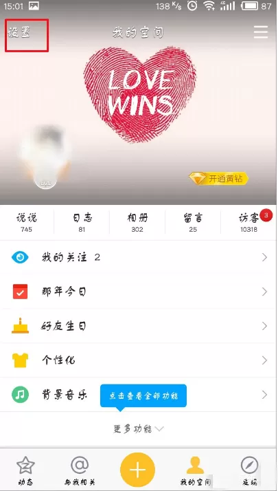 手机QQ空间直播提醒怎样关闭？