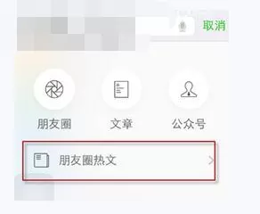 怎么使用微信朋友圈的热文搜索查看功能?微信朋友圈的热文搜索查看功能的用法