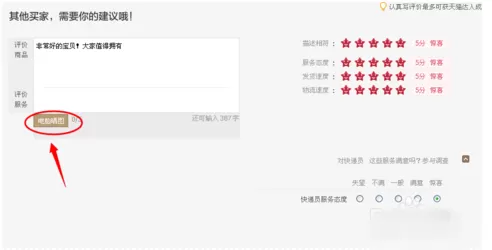 如何在淘宝评价中上传图片?在淘宝评价中上传图片的教程