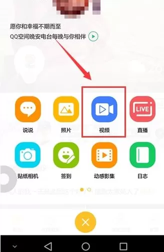 怎么在手机QQ空间中发布视频说说?在手机QQ空间中发布视频说说的方法