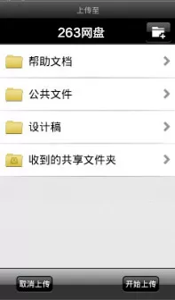 263网盘APP怎么上传文件?263网盘APP上传文件的方法