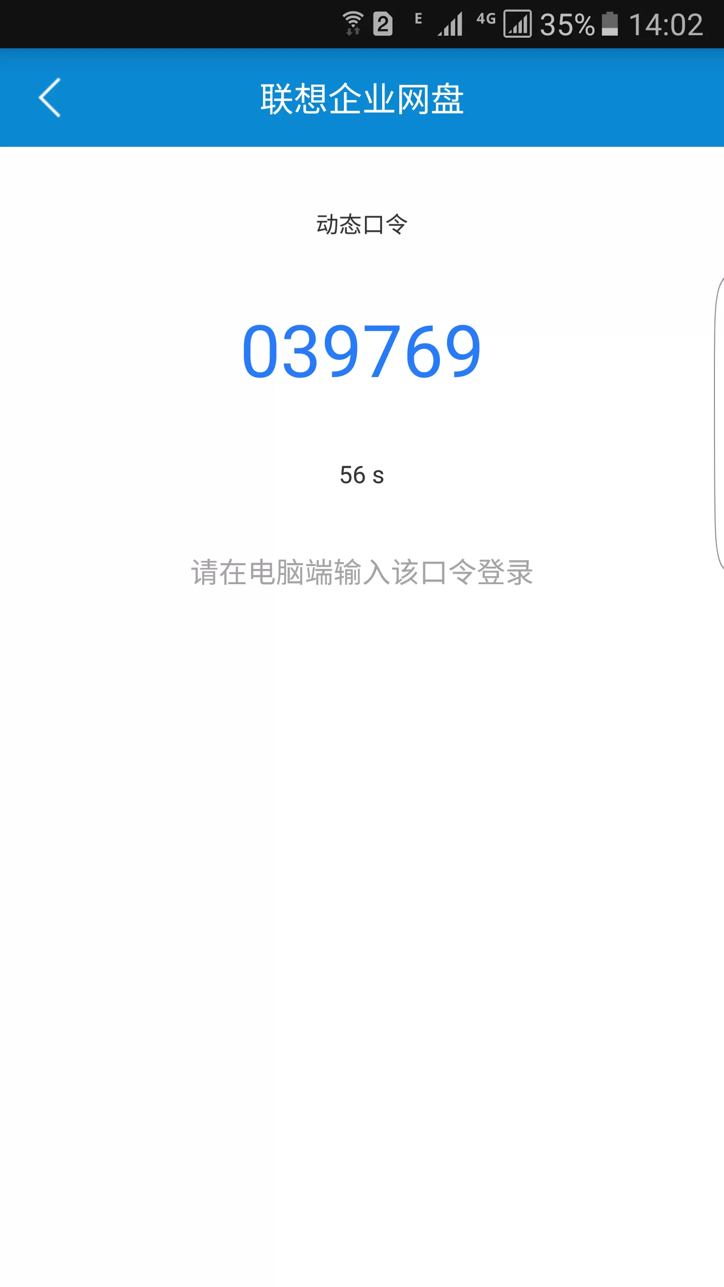 联想企业网盘使用动态口令进行二次认证的具体步骤