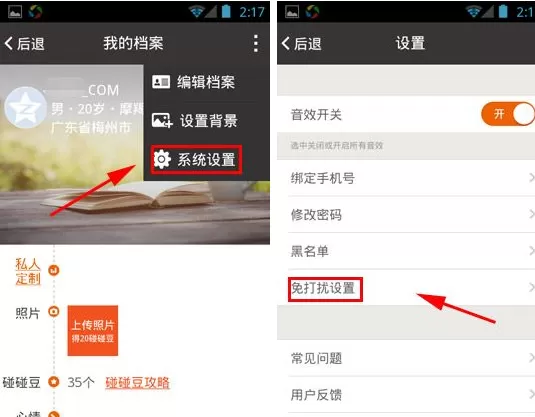 碰碰怎样开启免打扰设置?碰碰开启免打扰设置教程