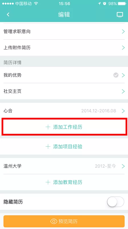 如何在Boss直聘中添加工作经历?在Boss直聘中添加工作经历的方法