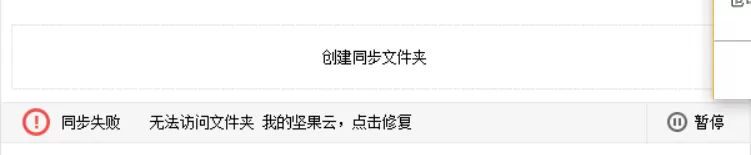 坚果云显示无法访问文件夹的原因分析和处理方法