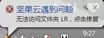坚果云显示无法访问文件夹的原因分析和处理方法