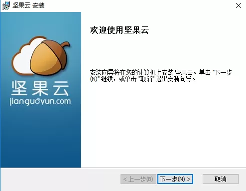 坚果云如何安装?坚果云的详细安装教程