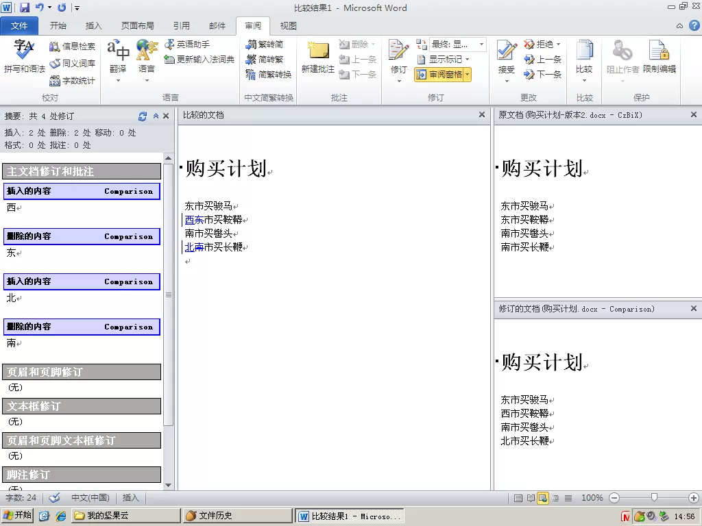 使用坚果云Office文档比较功能的详细操作方法