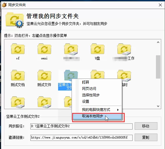 坚果云怎么取消文件夹本地同步?坚果云取消文件夹本地同步的方法