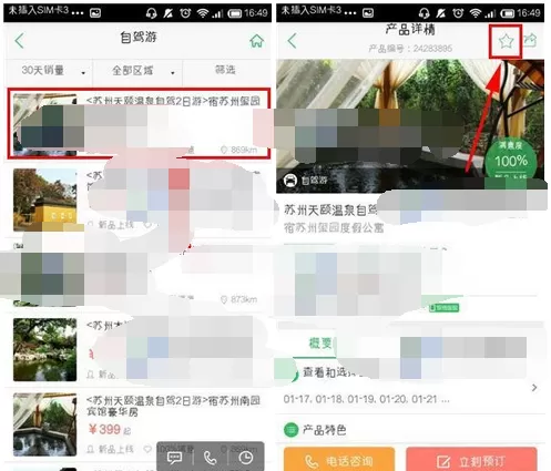 如何在途牛旅游中进行收藏?在途牛旅游中进行收藏的具体方法