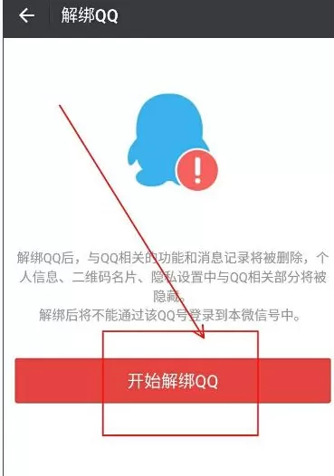 如何在微信中解除QQ绑定?在微信中解除QQ绑定的具体方法