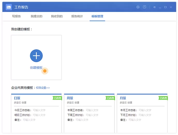 在多益云中如何自定义工作报告模板?