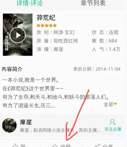 如何在懒人听书中收藏小说?在懒人听书中收藏小说的具体方法