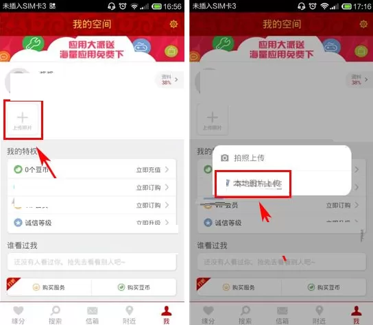 有缘网如何上传照片?有缘网上传照片的具体操作