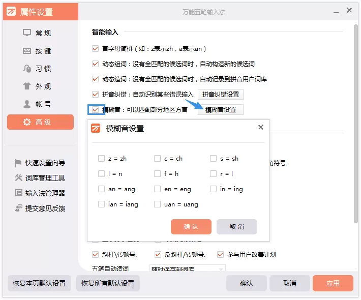 万能五笔输入法进行模糊音设置的简单方法