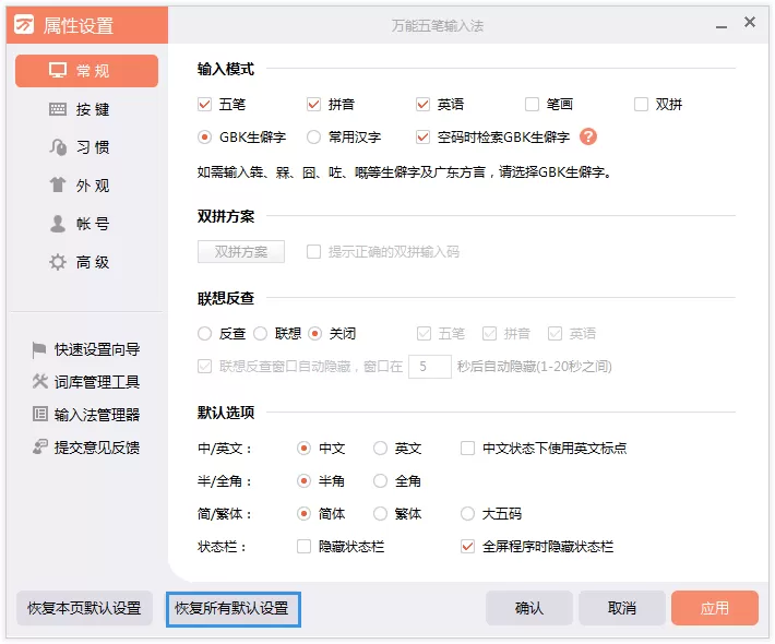在万能五笔输入法中恢复所有默认设置的简单操作步骤