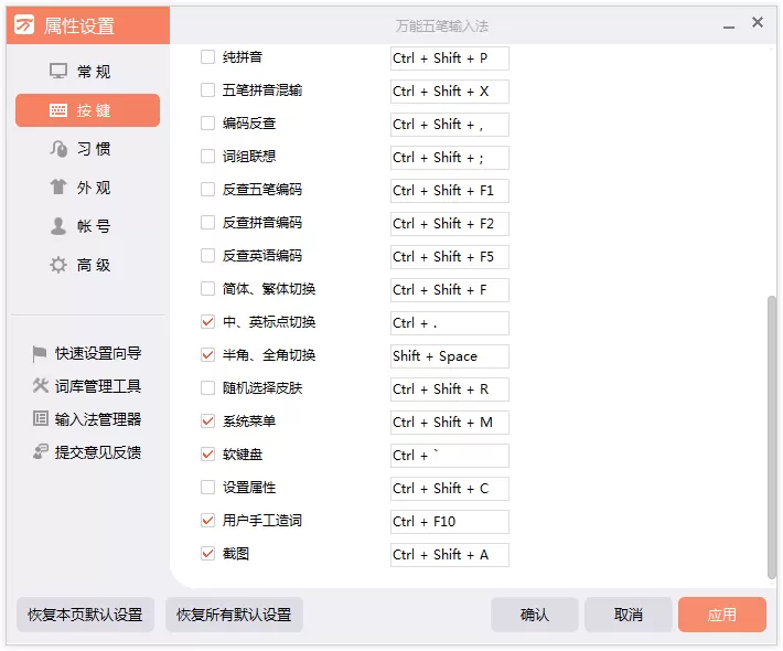 在万能五笔输入法中进行按键设置的具体方法