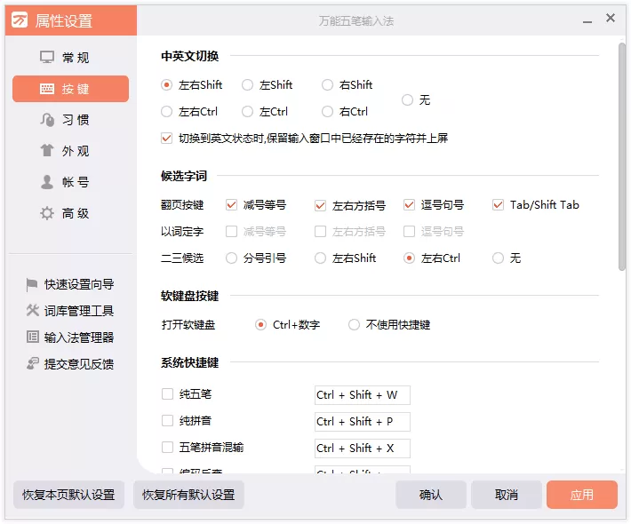 在万能五笔输入法中进行按键设置的具体方法