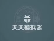 天天模拟器无法安装如何解决？