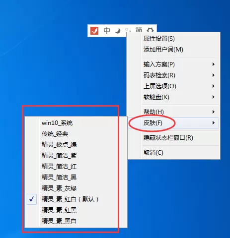 精灵五笔输入法自定义皮肤界面的具体操作