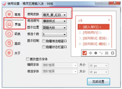 精灵五笔输入法自定义皮肤界面的具体操作