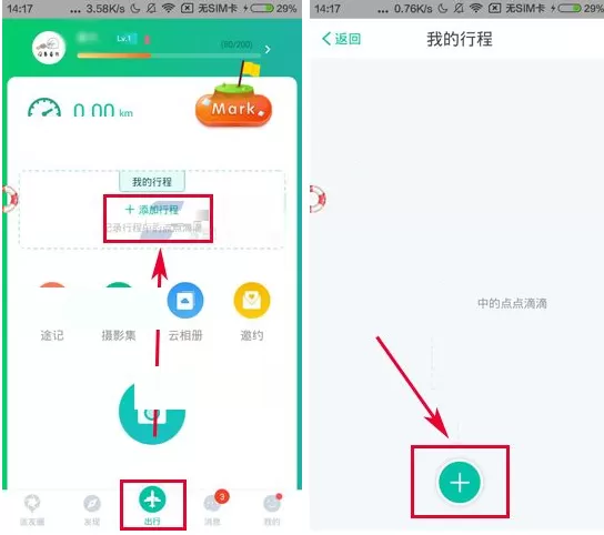 Totoo如何新建我的行程?Totoo新建我的行程教程
