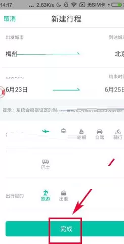 Totoo如何新建我的行程?Totoo新建我的行程教程