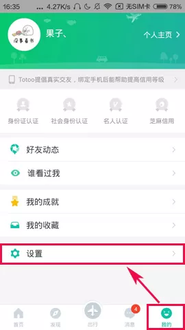 Totoo如何关闭陌生人消息提醒?Totoo关闭陌生人消息提醒教程