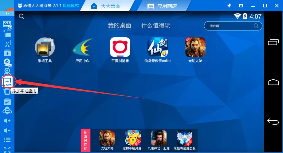天天模拟器怎样安装本地apk?天天模拟器安装本地apk教程