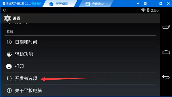 天天模拟器打开开发者模式的具体操作