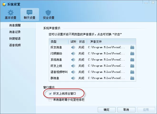 在麦通中开启好友上线浮出窗口的步骤