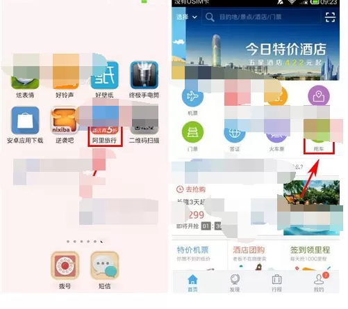 如何在阿里旅行中预约用车?在阿里旅行中预约用车的教程