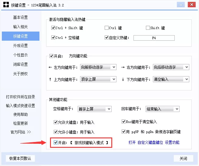 在1234笔画输入法中开启游戏按键输入模式的教程