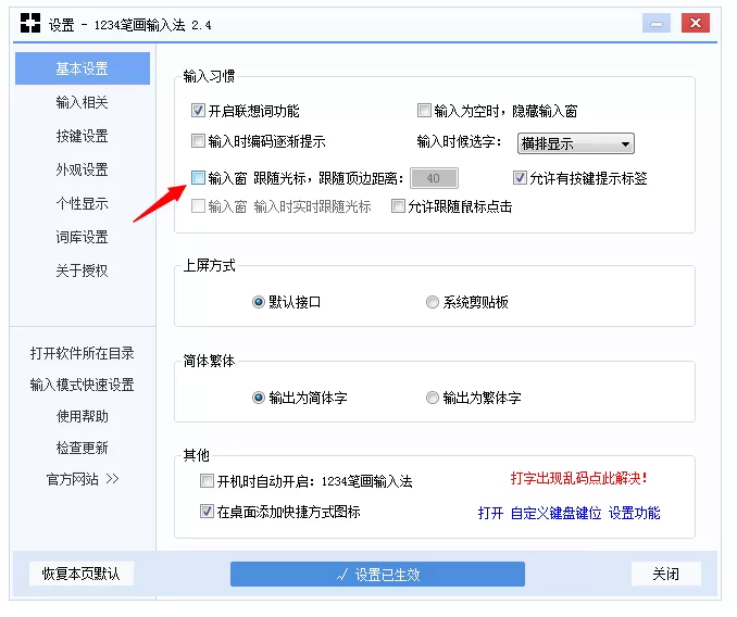 在1234笔画输入法中设置输入法窗口固定的操作步骤