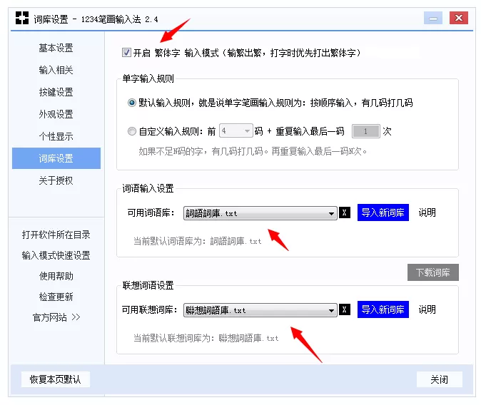 1234笔画输入法启用繁体字打字模式的方法
