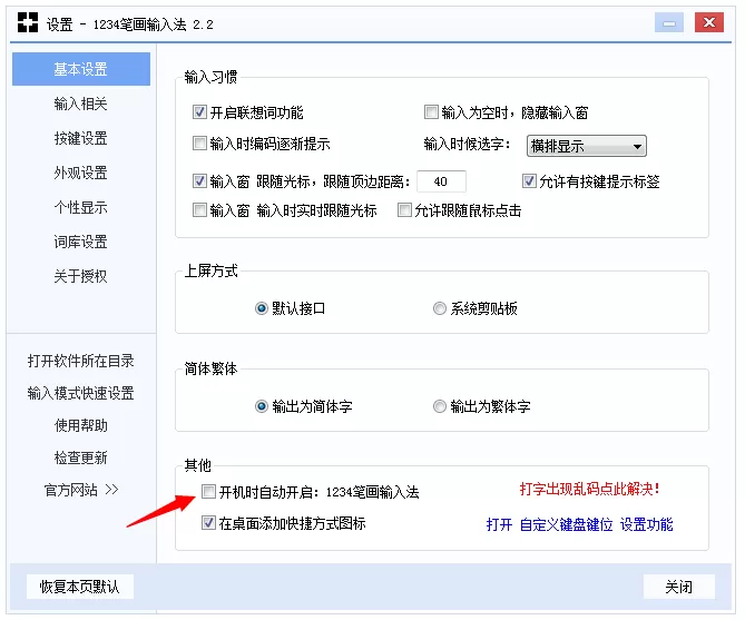 怎么设置1234笔画输入法开机自启?设置1234笔画输入法开机自启的方法