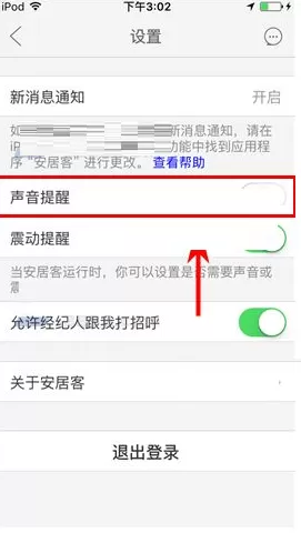 安居客如何关闭声音提醒?安居客关闭声音提醒教程