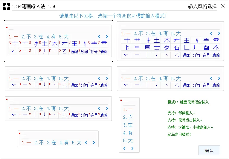 在1234笔画输入法中进行输入风格选择的操作方法
